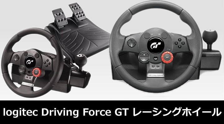 ロジクール  Driving Force GT レーシングホイール (ドライビングフォース)