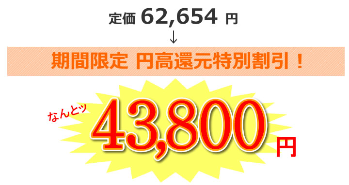 なんと！円高還元特別割引！今だけ43,800円