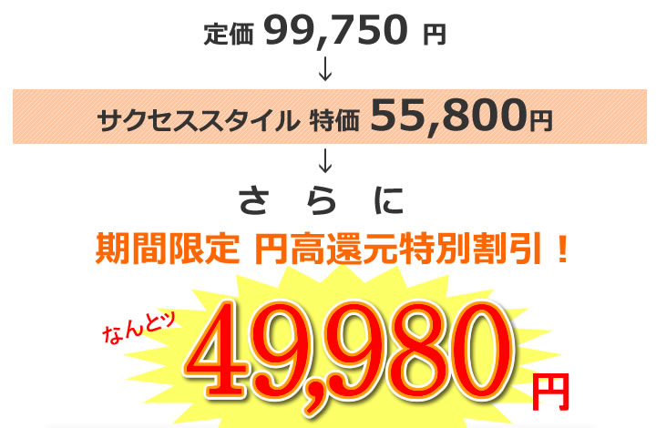 なんと！円高還元特別割引！今だけ49,980円